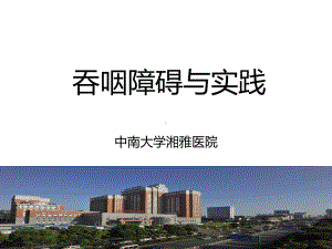 吞咽障碍与实践PPT课件.ppt