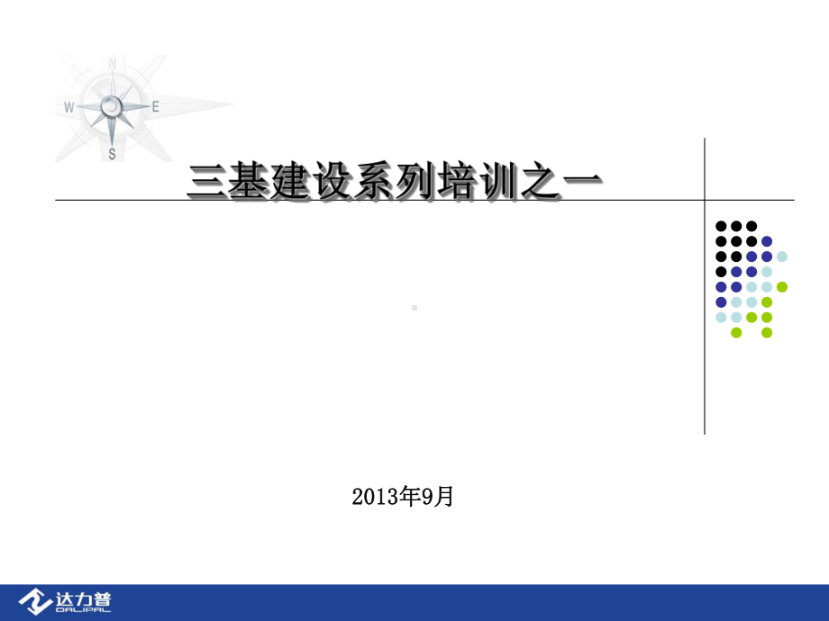 三基建设培训之一精品PPT课件.ppt_第1页