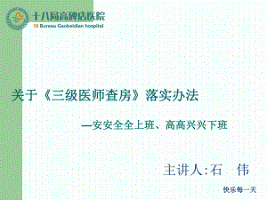 三级医师查房制度-十八项核心制度培训课件.ppt