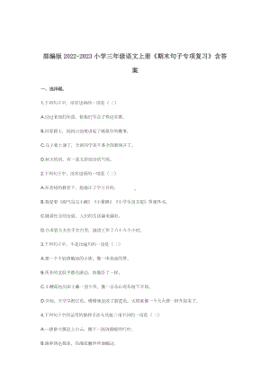 部编版2022-2023小学三年级语文上册《期末句子专项复习》含答案.docx