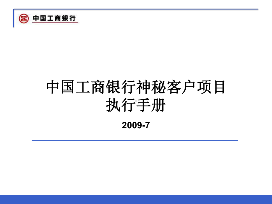 神秘客项目执行手册(工行)PPT课件.ppt_第1页