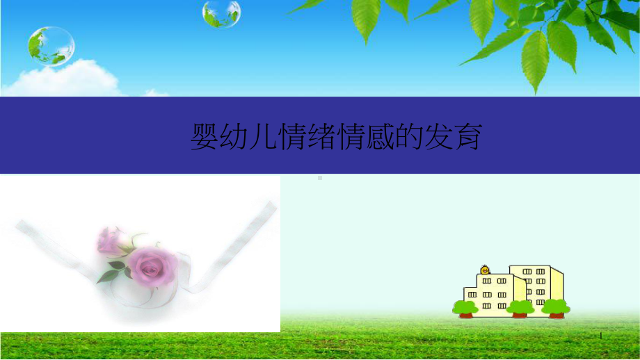 婴幼儿情绪情感的发育ppt课件.ppt_第1页