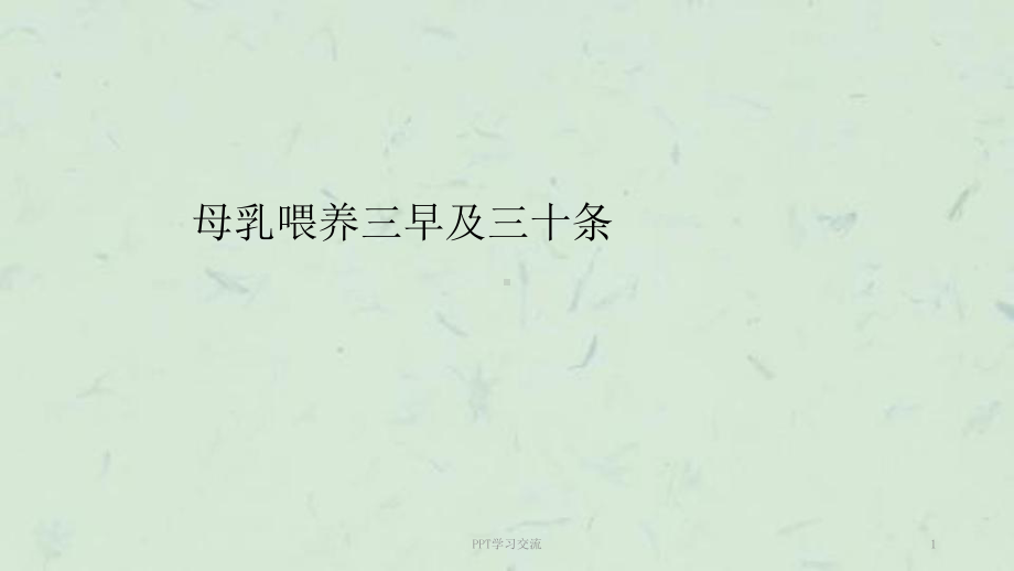 母乳喂养三早及三十条课件.ppt_第1页