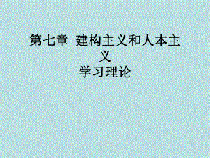 最新版教育心理学精品课件7-建构主义学习观及人本.ppt