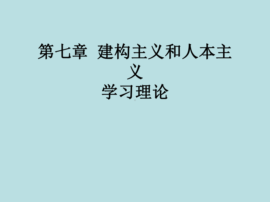 最新版教育心理学精品课件7-建构主义学习观及人本.ppt_第1页