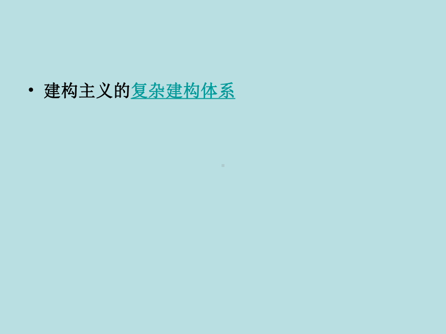 最新版教育心理学精品课件7-建构主义学习观及人本.ppt_第3页