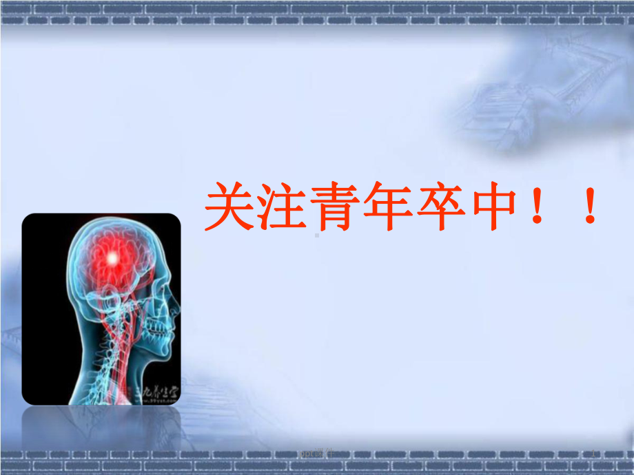 青年卒中-ppt课件.ppt_第1页