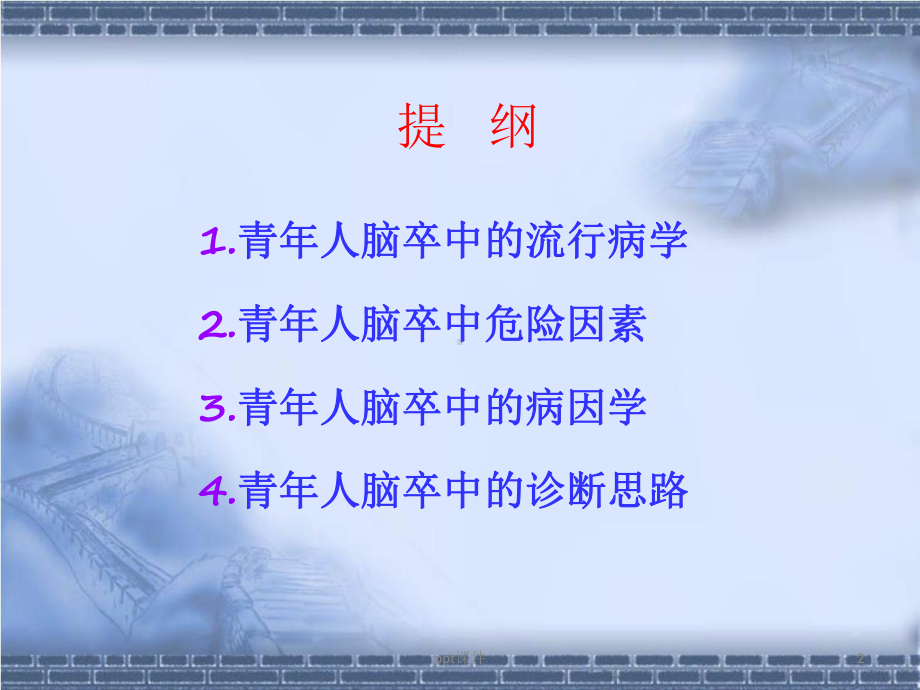 青年卒中-ppt课件.ppt_第2页