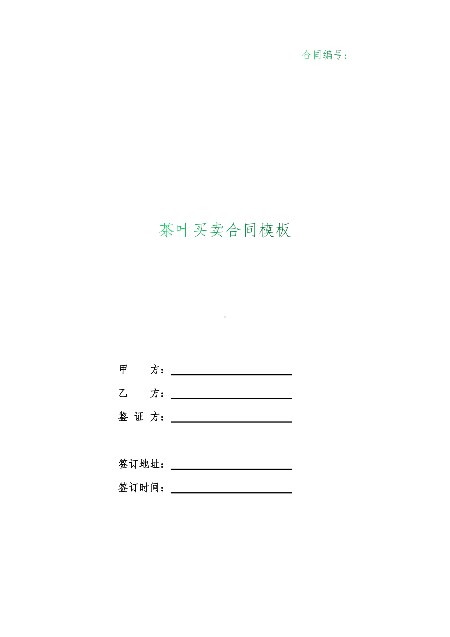 （根据民法典新修订）茶叶买卖合同模板.docx_第1页