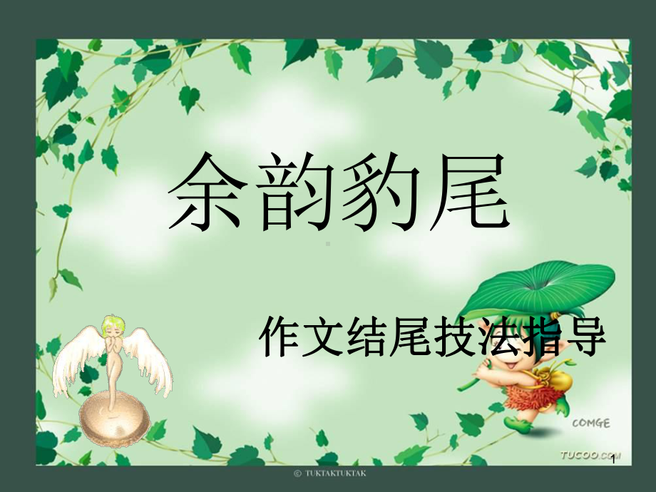 作文结尾技巧ppt课件.ppt_第1页