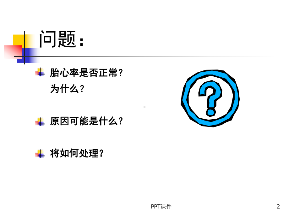 胎儿宫内窘迫-(2)-ppt课件.ppt_第2页