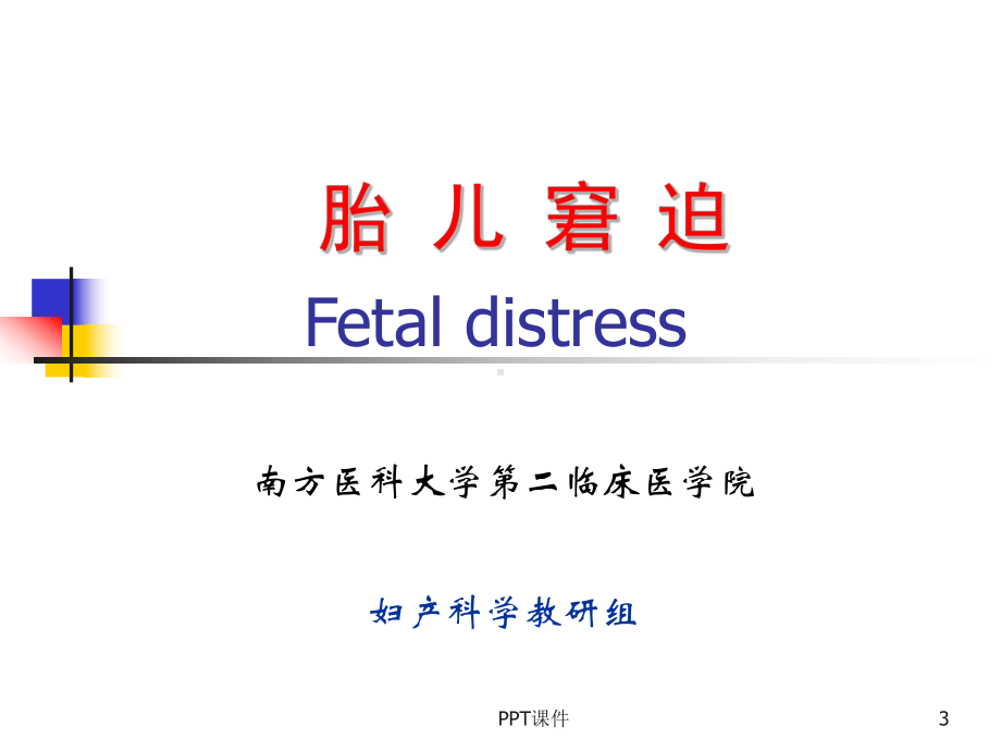 胎儿宫内窘迫-(2)-ppt课件.ppt_第3页