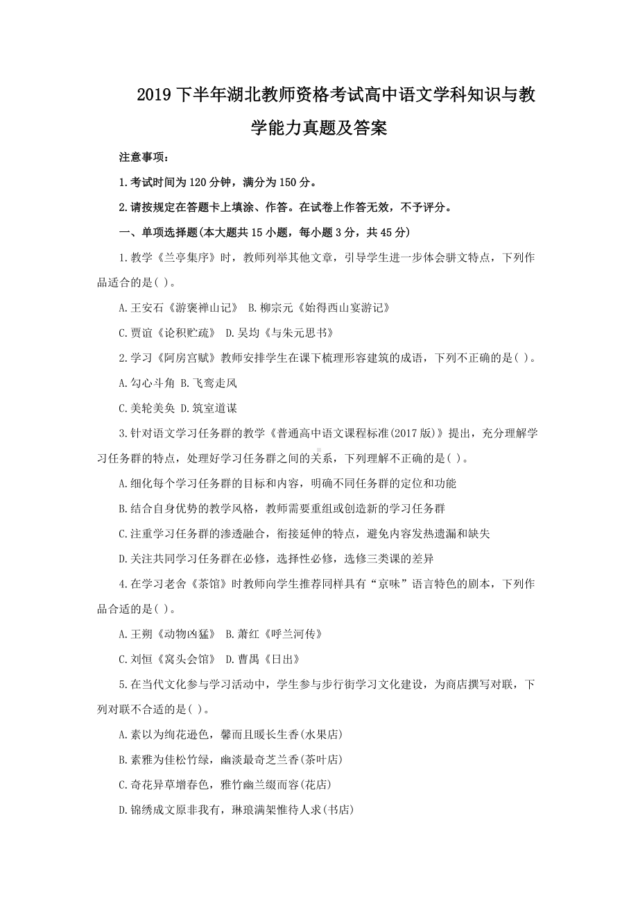 2019下半年湖北教师资格考试高中语文学科知识与教学能力真题及答案.doc_第1页