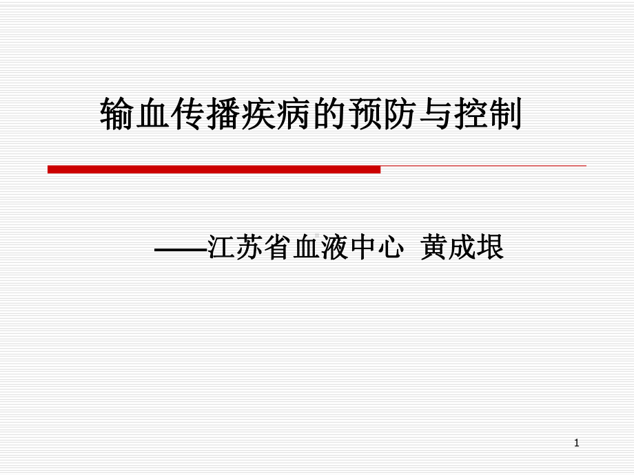 输血传播疾病的预防与控制PPT课件.ppt_第1页