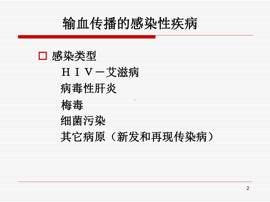 输血传播疾病的预防与控制PPT课件.ppt_第2页