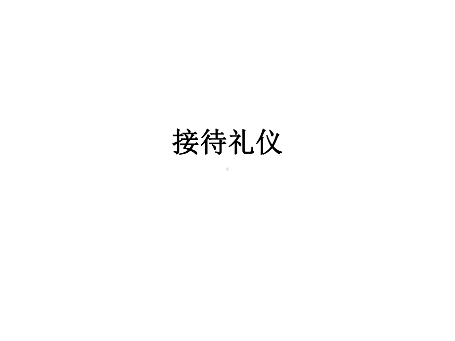 接待礼仪PPT课件.ppt_第1页