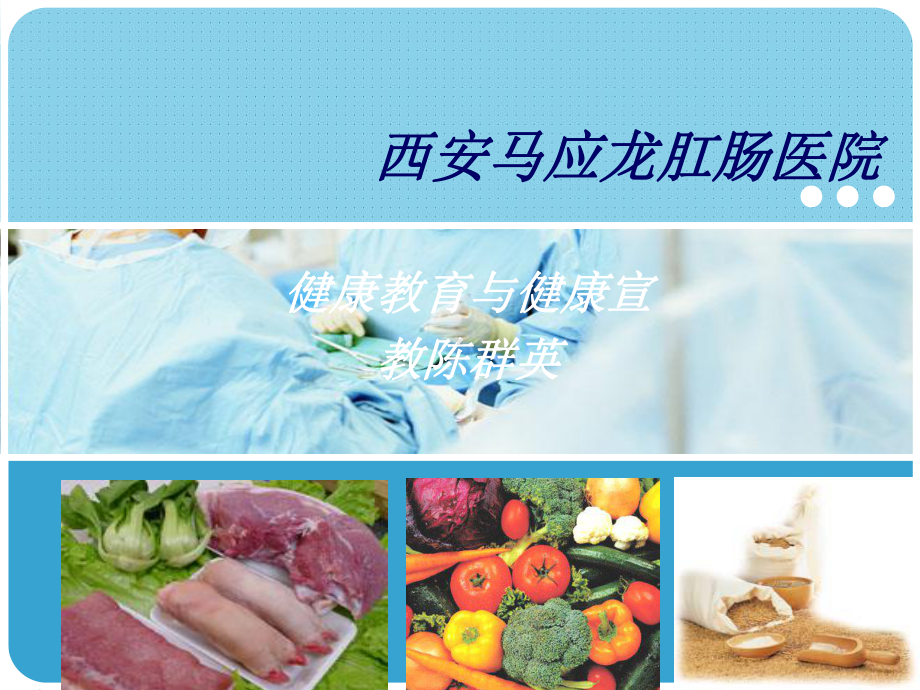 肛肠科健康教育PPT课件.ppt_第1页