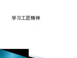 工匠精神主题班会ppt课件.ppt