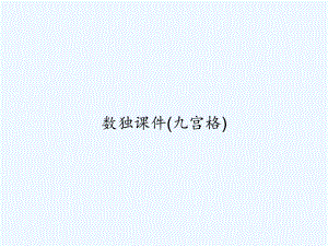 数独课件(九宫格)-PPT.ppt