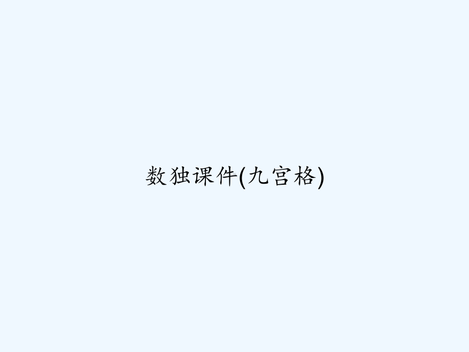 数独课件(九宫格)-PPT.ppt_第1页