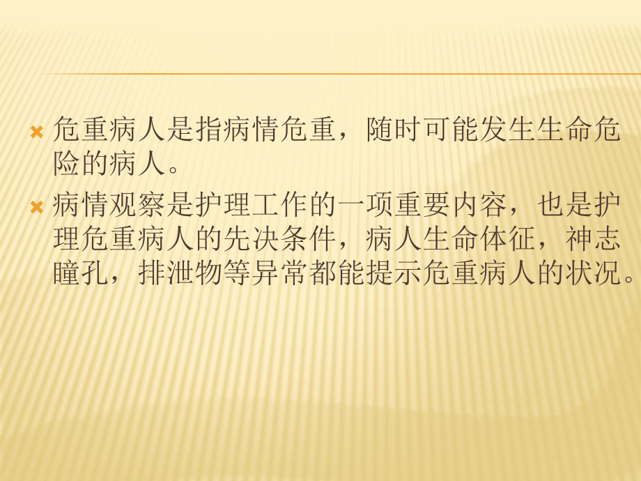 危重患者的病情观察与评估PPT课件.ppt_第2页