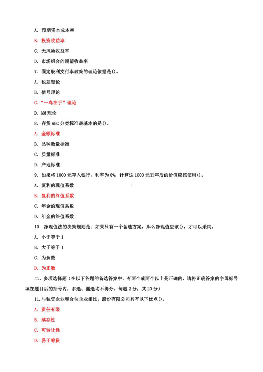 国家开放大学电大本科《公司财务》期末试题及答案（试卷号2：1007）.pdf_第2页