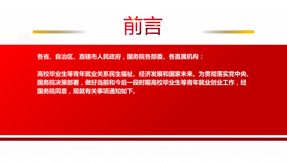 2022《关于进一步做好高校毕业生等青年就业创业工作的通知》全文学习PPT课件（带内容）.ppt_第2页