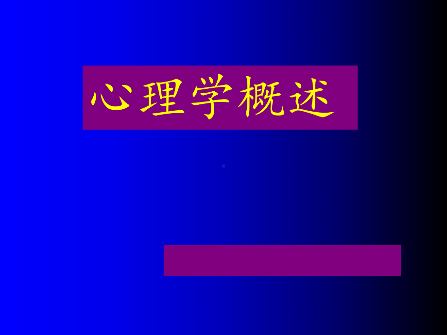 心理学-ppt课件(同名643).ppt_第1页