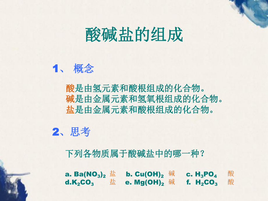 人教版九年级化学酸碱盐复习课件.ppt.ppt_第2页