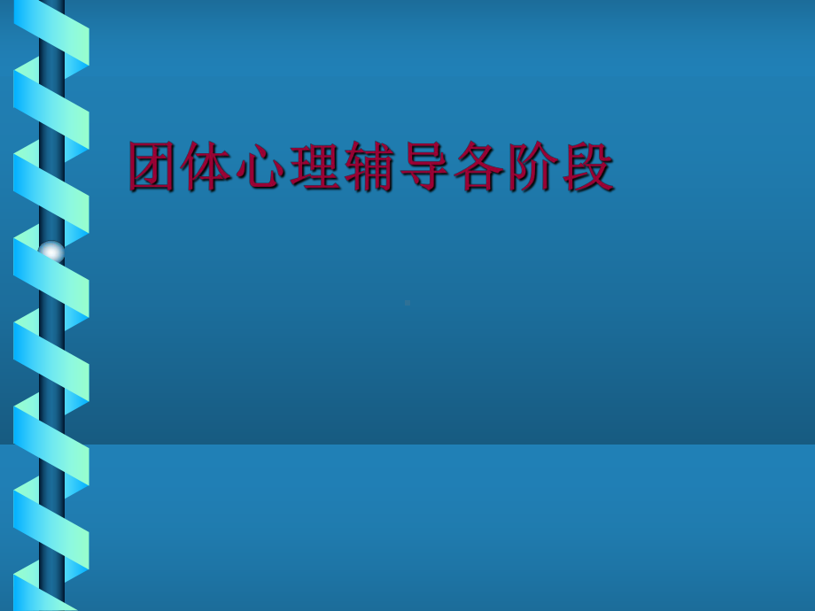 团辅培训课件.ppt_第1页