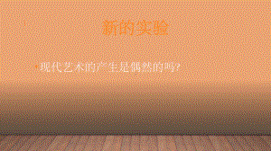 《新的实验》PPT课件.ppt