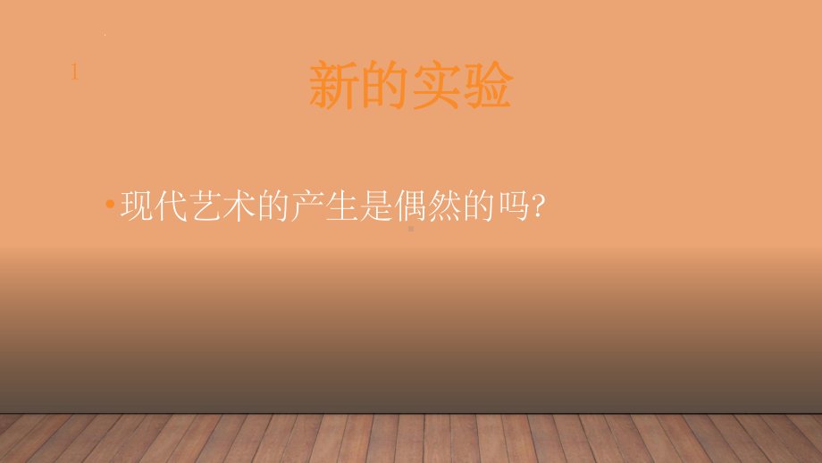 《新的实验》PPT课件.ppt_第1页