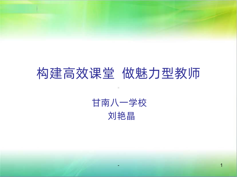 构建高效课堂讲座PPT课件.ppt_第1页