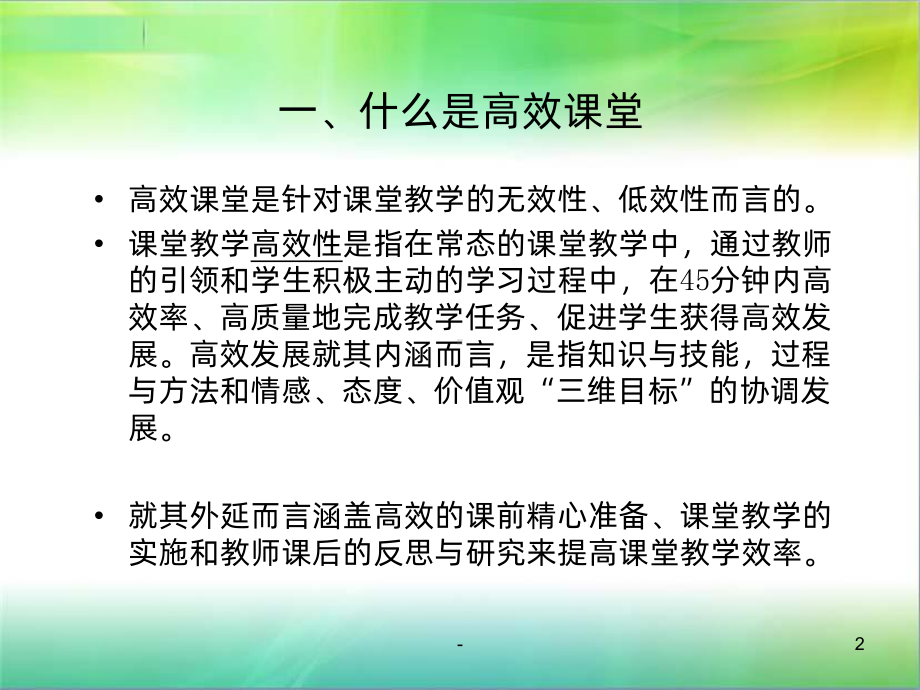 构建高效课堂讲座PPT课件.ppt_第2页