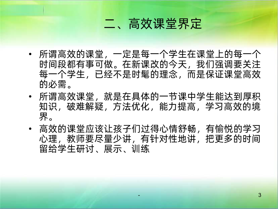 构建高效课堂讲座PPT课件.ppt_第3页