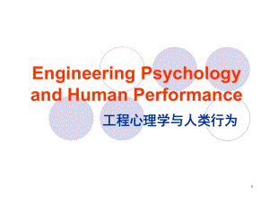 工程心理学ppt课件.ppt