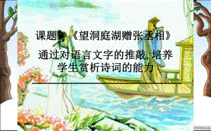 《望洞庭湖赠张丞相》公开课优秀课件.pptx