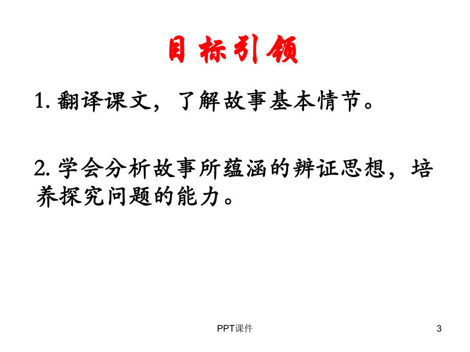 《穿井得一人》-ppt课件.ppt_第3页