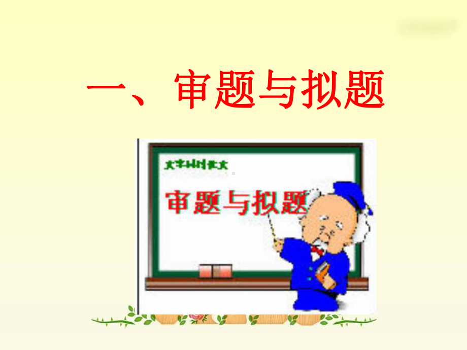 《初中作文专题训练—审题与拟题》张PPT课件.ppt_第2页