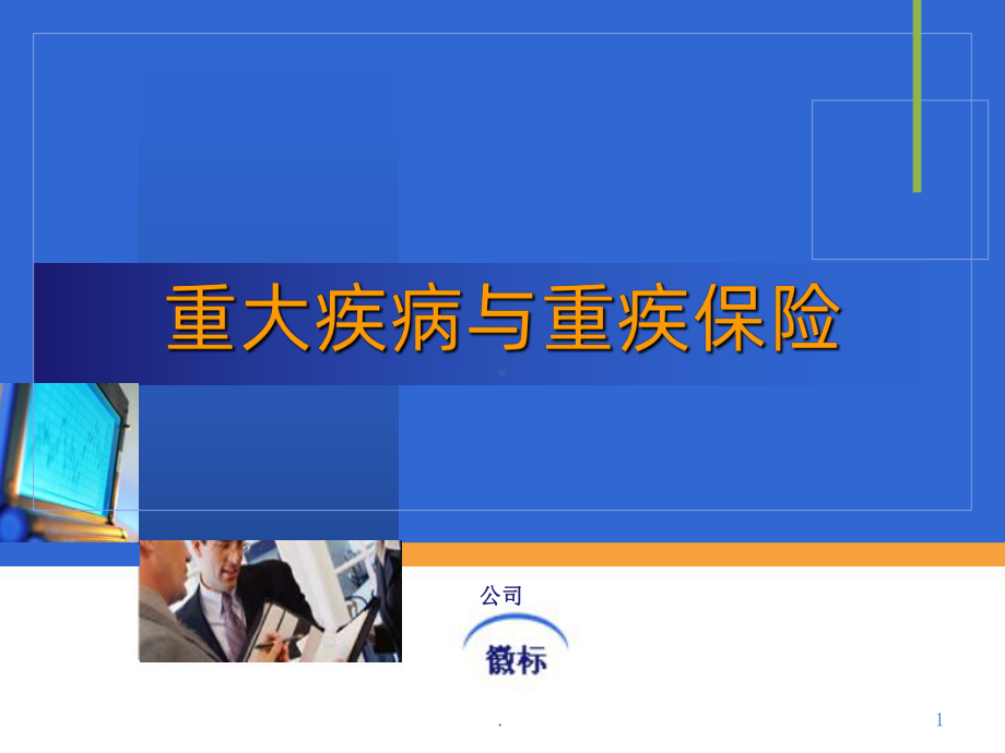 重大疾病与重疾保险PPT课件.ppt_第1页