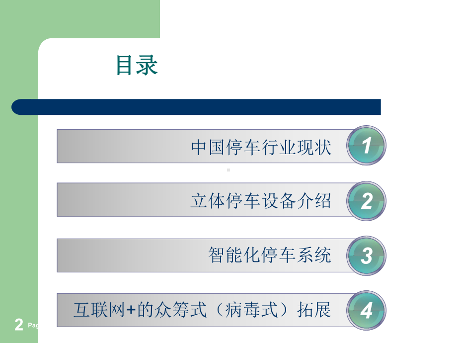 立体车库演示PPT课件.ppt_第2页