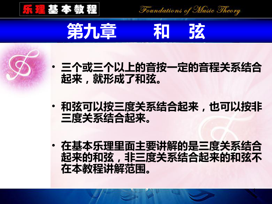 乐理-和弦PPT课件.ppt_第1页