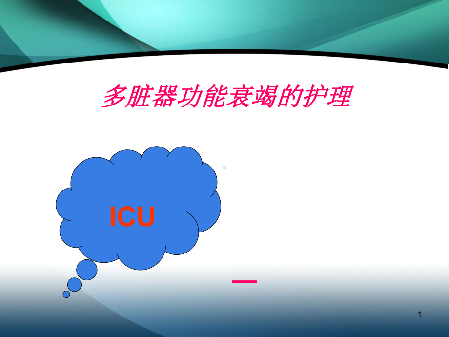 多脏器衰竭ppt课件.ppt_第1页