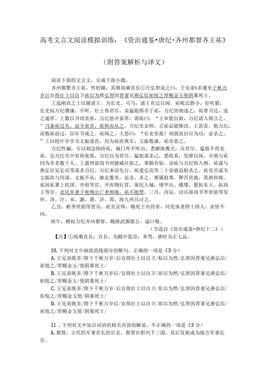 高考文言文阅读模拟训练：《资治通鉴-唐纪-齐州都督齐王祐》（附答案解析与译文）.docx_第1页