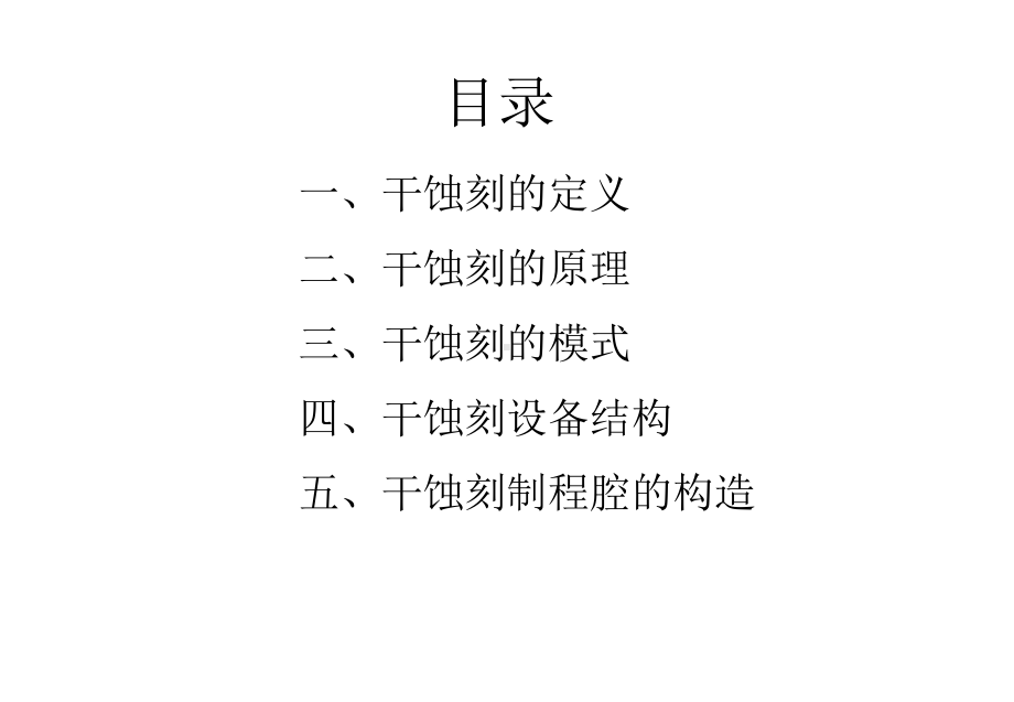 干法刻蚀PPT课件.ppt_第2页