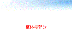 整体与部分-ppt课件.ppt