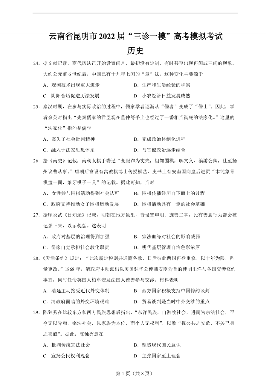 云南省昆明市2022届“三诊一模”高考模拟考试历史.doc_第1页