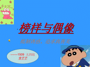 榜样与偶像ppt课件.ppt