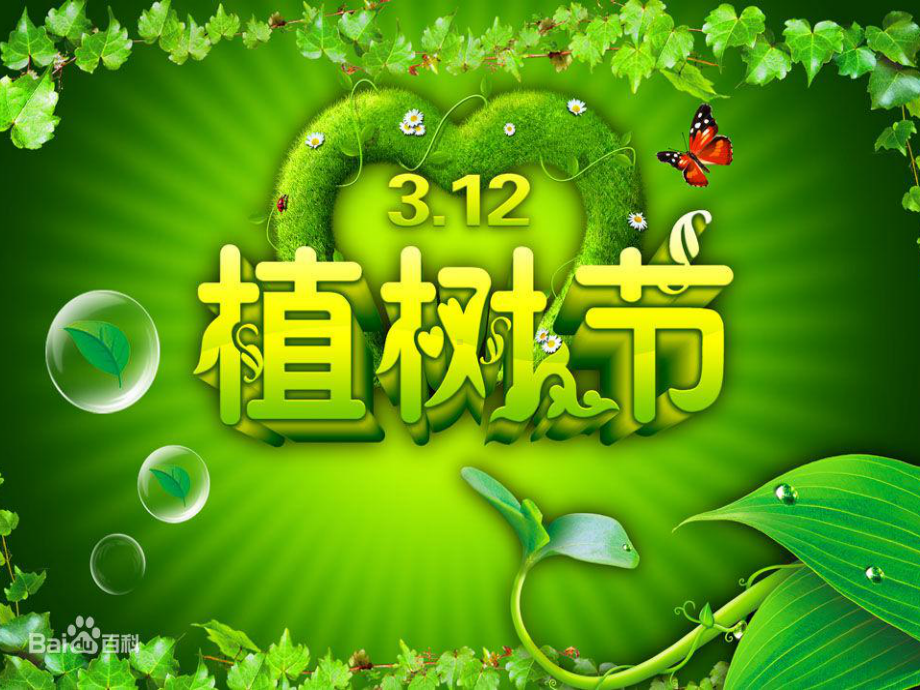 植树节课件PPTPPT课件.ppt_第1页