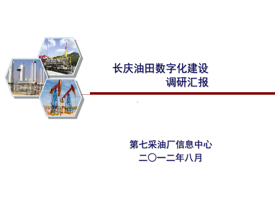 长庆油田数字化建设调研多媒体PPT课件.ppt_第1页